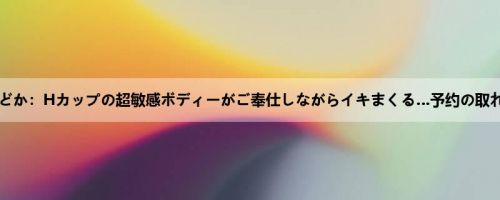 诗月まどか：Hカップの超敏感ボディーがご奉仕しながらイキまくる…予约の取れない...