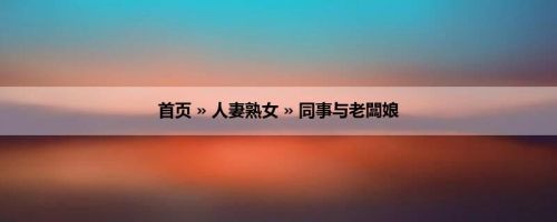 首页 » 人妻熟女 » 同事与老闆娘