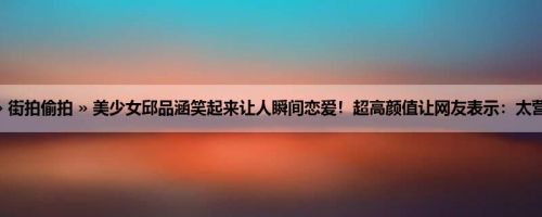 首页 » 街拍偷拍 » 美少女邱品涵笑起来让人瞬间恋爱！超高颜值让网友表示：太营养了！