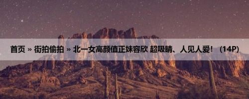 首页 » 街拍偷拍 » 北一女高颜值正妹容欣 超吸睛、人见人爱！ (14P)