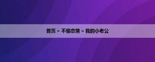 首页 » 不偷恋情 » 我的小老公