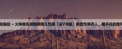 首页 » 街拍偷拍 » 火辣美乳姐姐薇薇儿性感「深V洋装」极致性感诱人，藏不住的隐乳呼之欲出