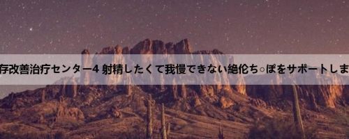 射精依存改善治疗センター4 射精したくて我慢できない絶伦ち○ぽをサポートします 访...