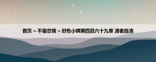 首页 » 不偷恋情 » 好色小姨第四百六十九章 清者自清