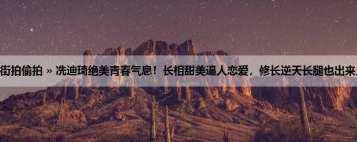 首页 » 街拍偷拍 » 冼迪琦绝美青春气息！长相甜美逼人恋爱，修长逆天长腿也出来见大家！