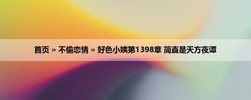 首页 » 不偷恋情 » 好色小姨第1398章 简直是天方夜谭