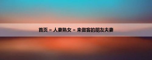首页 » 人妻熟女 » 来做客的朋友夫妻