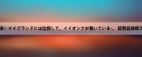 香坂のあ：イイブランドには比例して、イイオンナが働いている-。 超有名高级ブラン...
