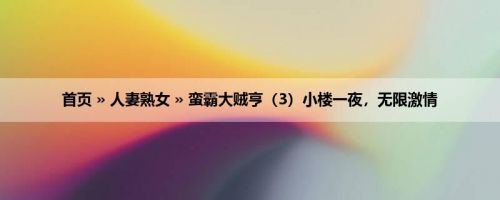 首页 » 人妻熟女 » 蛮霸大贼亨（3）小楼一夜，无限激情