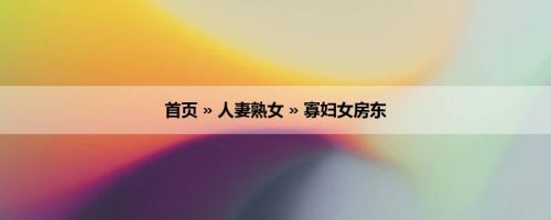 首页 » 人妻熟女 » 寡妇女房东
