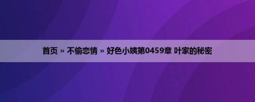 首页 » 不偷恋情 » 好色小姨第0459章 叶家的秘密