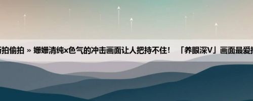 首页 » 街拍偷拍 » 姗姗清纯x色气的冲击画面让人把持不住！ 「养眼深V」画面最爱挑逗人了！