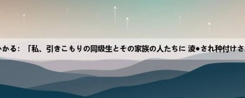 高城ひかる：「私、引きこもりの同级生とその家族の人たちに 淩●され种付けされ続...