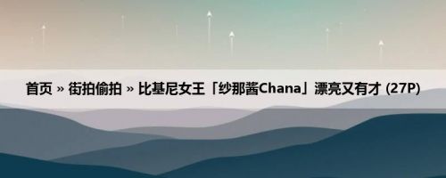 首页 » 街拍偷拍 » 比基尼女王「纱那酱Chana」漂亮又有才 (27P)