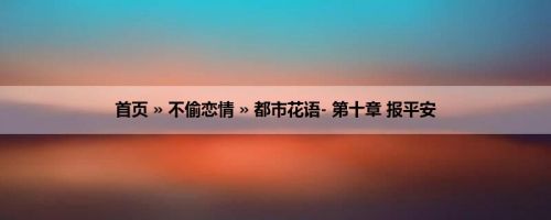 首页 » 不偷恋情 » 都市花语- 第十章 报平安