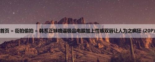 首页 » 街拍偷拍 » 韩系正妹噜逼极品电眼加上性感双唇让人为之疯狂 (20P)