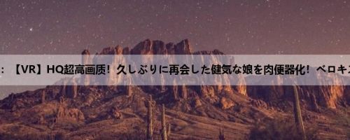 有栖るる：【VR】HQ超高画质！久しぶりに再会した健気な娘を肉便器化！ベロキス/クン...