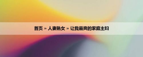 首页 » 人妻熟女 » 让我最爽的家庭主妇