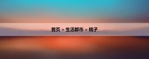 首页 » 生活都市 » 桃子