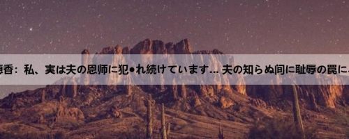 米仓穂香：私、実は夫の恩师に犯●れ続けています… 夫の知らぬ间に耻辱の罠にハマ...
