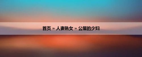 首页 » 人妻熟女 » 公屋的少妇