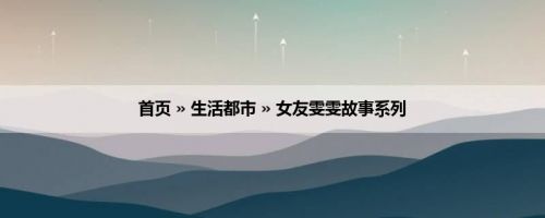 首页 » 生活都市 » 女友雯雯故事系列