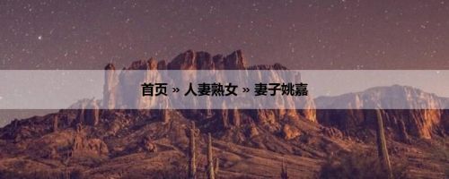 首页 » 人妻熟女 » 妻子姚嘉