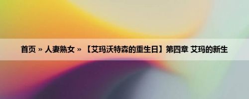 首页 » 人妻熟女 » 【艾玛沃特森的重生日】第四章 艾玛的新生