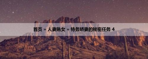 首页 » 人妻熟女 » 特务娇妻的秘密任务 4
