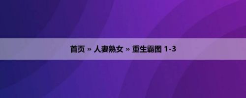 首页 » 人妻熟女 » 重生霸图 1-3