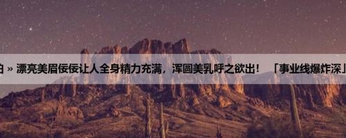 首页 » 街拍偷拍 » 漂亮美眉佞佞让人全身精力充满，浑圆美乳呼之欲出！ 「事业线爆炸深」大奶太魅惑了！