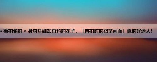 首页 » 街拍偷拍 » 身材纤细却有料的花子，「自拍时的微笑画面」真的好迷人！ (15P)