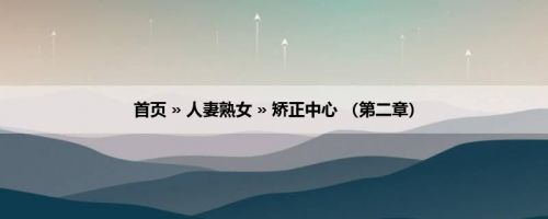 首页 » 人妻熟女 » 矫正中心 （第二章）