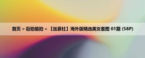首页 » 街拍偷拍 » 【丝慕社】海外版精选美女套图 01期 (58P)