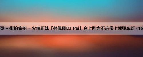 首页 » 街拍偷拍 » 火辣正妹「林佩佩DJ Pei」台上刮盘不忘带上兇猛车灯 (16P)