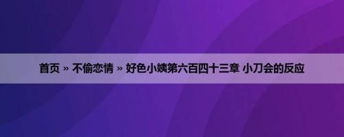 首页 » 不偷恋情 » 好色小姨第六百四十三章 小刀会的反应