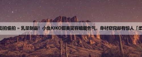 首页 » 街拍偷拍 » 乳量制霸！小鱼KIKO甜美笑容暗藏色气，身材窈窕却有惊人「柔软双峰」