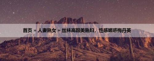 首页 » 人妻熟女 » 丝袜高跟美熟妇，性感媚惑梅丹英