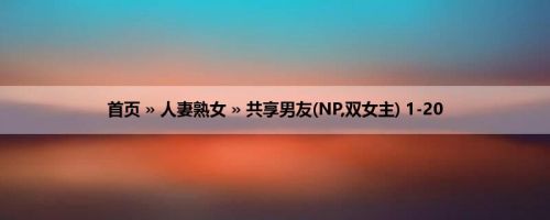 首页 » 人妻熟女 » 共享男友(NP,双女主) 1-20
