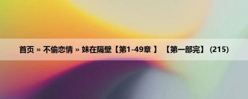 首页 » 不偷恋情 » 妹在隔壁【第1-49章 】 【第一部完】 (215)