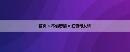 首页 » 不偷恋情 » 红杏母女娇