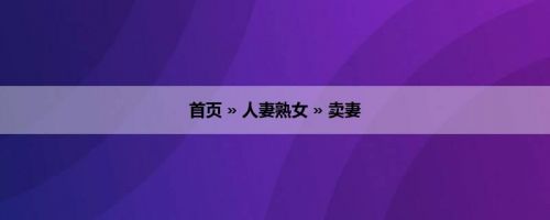 首页 » 人妻熟女 » 卖妻