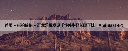 首页 » 街拍偷拍 » 逛家乐福发现「性感牛仔长腿正妹」Amilus (14P)