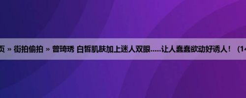 首页 » 街拍偷拍 » 曾琦琇 白皙肌肤加上迷人双眼.....让人蠢蠢欲动好诱人！ (14P)
