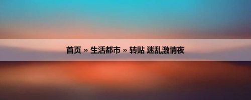 首页 » 生活都市 » 转贴 迷乱激情夜