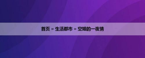 首页 » 生活都市 » 空姐的一夜情