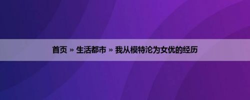 首页 » 生活都市 » 我从模特沦为女优的经历