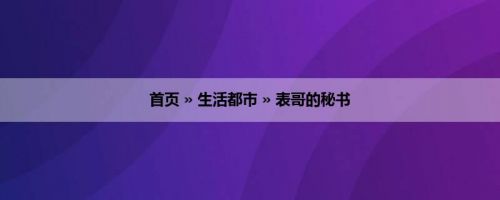 首页 » 生活都市 » 表哥的秘书