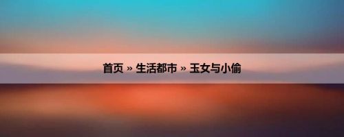 首页 » 生活都市 » 玉女与小偷