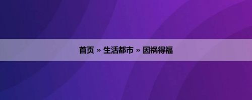 首页 » 生活都市 » 因祸得福